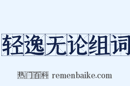 轻逸无论组词是什么意思的图片